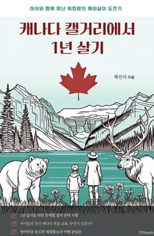 캐나다 캘거리에서 1년 살기