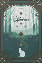 카르텔데아 1(상) 표지 이미지