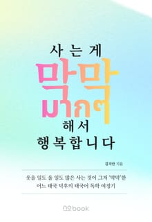 사는 게 막막(มากๆ)해서 행복합니다