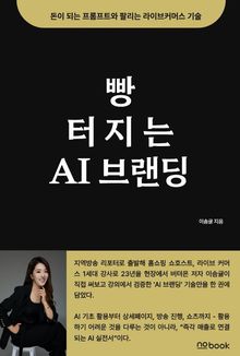 빵 터지는 AI 브랜딩