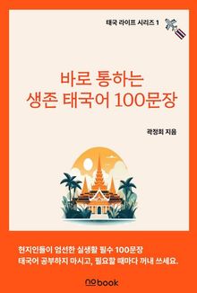 바로 통하는 생존 태국어 100문장