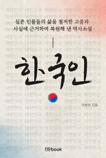 한국인