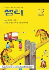 월간샘터 2011년 2월호 표지 이미지