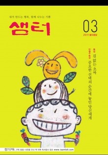 월간샘터 2011년 3월호
