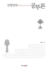 김영민의 공부론 표지 이미지