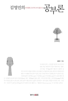 김영민의 공부론