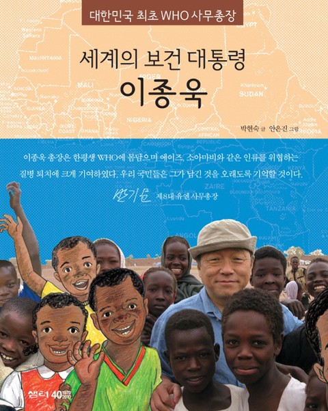 세계의 보건 대통령 이종욱 표지 이미지