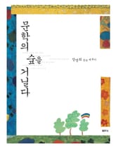 문학의 숲을 거닐다 표지 이미지