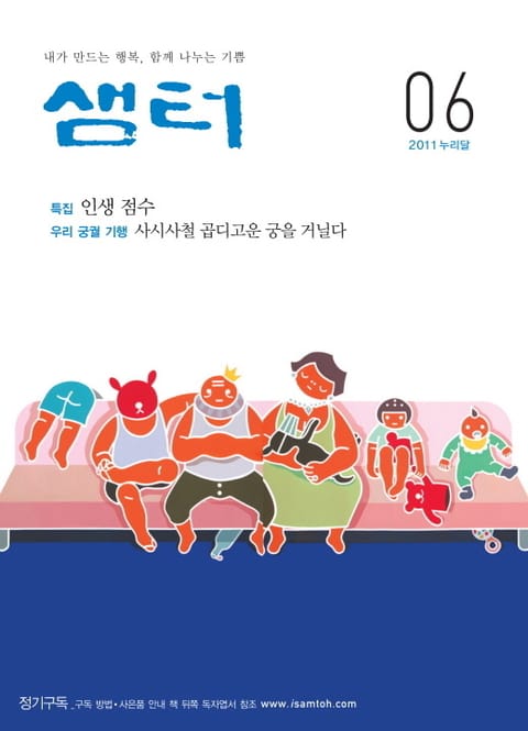 월간샘터 2011년 6월호 표지 이미지