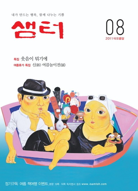 월간샘터 2011년 8월호 표지 이미지