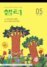 월간샘터 2011년 5월호 표지 이미지