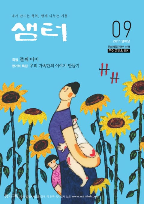 월간샘터 2011년 9월호 표지 이미지