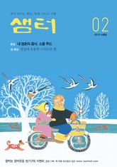 월간샘터 2012년 2월호 표지 이미지