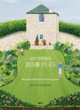 낯선 정원에서 엄마를 만나다 표지 이미지