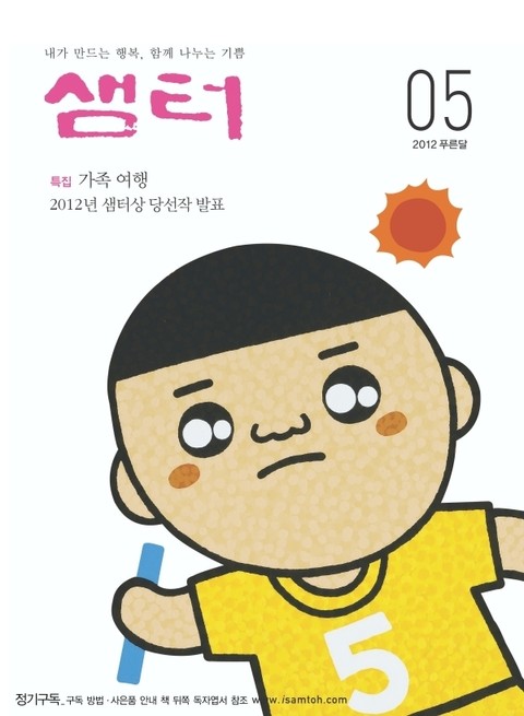 월간샘터 2012년 5월호