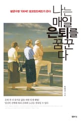 나는 매일 은퇴를 꿈꾼다 표지 이미지