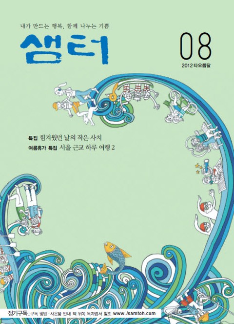 월간샘터 2012년 8월호