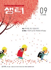 월간샘터 2012년 9월호 표지 이미지