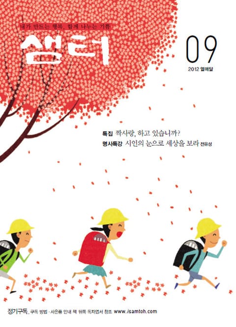 월간샘터 2012년 9월호 표지 이미지