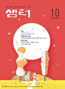 월간샘터 2012년 10월호