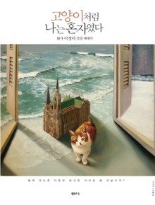 고양이처럼 나는 혼자였다