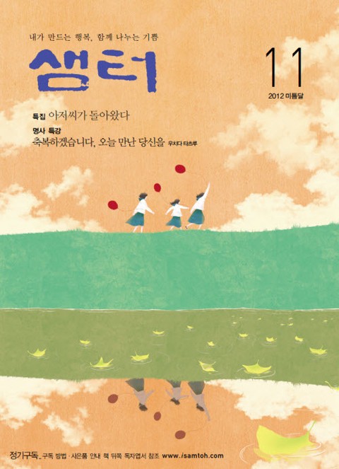 월간샘터 2012년 11월호