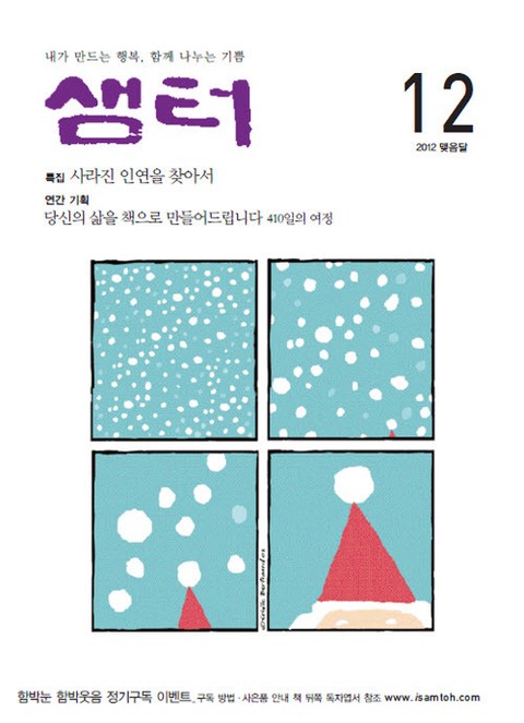 월간샘터 2012년 12월호