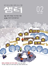 월간샘터 2013년 2월호 표지 이미지