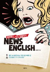 윤희영의 뉴스 잉글리시 표지 이미지