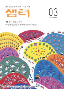 월간샘터 2013년 3월호