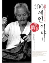 100세인 이야기 표지 이미지