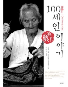 100세인 이야기