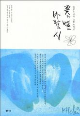 꽃과 별과 바람과 시 표지 이미지