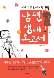 남편생태보고서