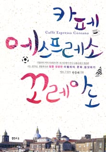 카페 에스프레소 꼬레아노