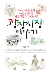 광장시장 이야기 표지 이미지