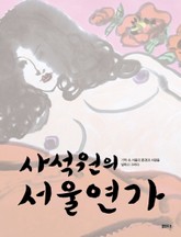사석원의 서울연가 표지 이미지