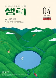 월간샘터 2013년 4월호