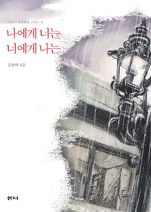 나에게 너는 너에게 나는