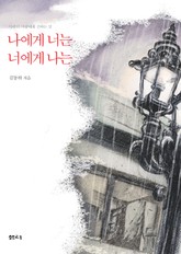 [체험판] 나에게 너는 너에게 나는 표지 이미지