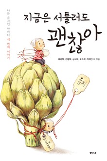 지금은 서툴러도 괜찮아