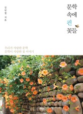 문학 속에 핀 꽃들 표지 이미지