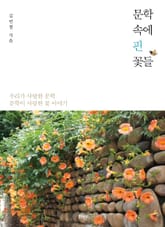 [체험판] 문학 속에 핀 꽃들 표지 이미지