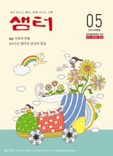 월간샘터 2013년 5월호 표지 이미지