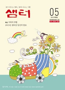 월간샘터 2013년 5월호