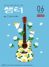 월간샘터 2013년 6월호 표지 이미지