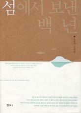 섬에서 보낸 백년 표지 이미지