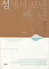 [체험판] 섬에서 보낸 백년 표지 이미지