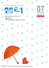 월간샘터 2013년 7월호 표지 이미지