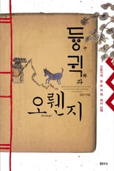 듕귁과 오렌지 표지 이미지